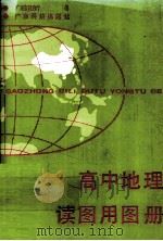 高中地理读图用图册（1999 PDF版）