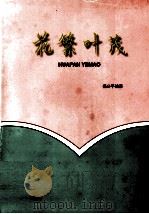 花繁叶茂 1999 PDF电子版封面 杨公平编著