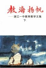 湛江一中教育教学文集 下 教海扬帆 1997 PDF电子版封面 湛江一中