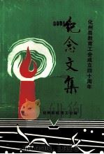 化州县教育工会成立四十周年纪念文集   1991  PDF电子版封面    化州县教育工会编 
