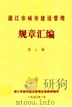 湛江市城市建设管理  规章汇编  第2辑（1990 PDF版）