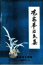 冼安华诗文集 1994 PDF电子版封面 吴川市文联编
