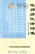 化州历代诗词选 化州文史 第9辑 1998 PDF电子版封面 广东省化州市政协文史资料委员会编