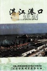 《湛江文史资料》  第14辑  湛江港口   1995  PDF电子版封面    中国人民政治协商会议湛江市委员会，文史资料研究委员会编 