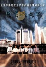 湛江市邮电职工思想政治工作研究支会  优秀论文选（1998 PDF版）