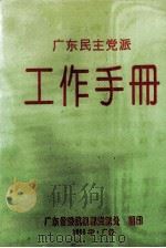广东民主党派 工作手册 1993 PDF电子版封面 广东省委统战部党派处编印