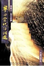 粤西当代诗词选 1991 PDF电子版封面 7536010710 陈广杰,张志诚编