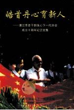 皓首丹心育新人 湛江市老干部关心下一代协会成立十周年纪念文集 1999 PDF电子版封面 湛江市老干部关心下一代协会编