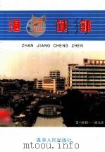 湛江城镇 1989 PDF电子版封面 湛江日报新闻发展公司编