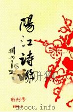 阳江诗联  创刊号（1995 PDF版）