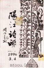 丛书之一 、之二 阳江诗联 1996 PDF电子版封面 谢绍祯,李承坤,林贤道主编