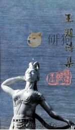 玉湖诗集（1988 PDF版）