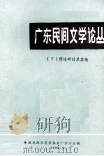 广东民间文学论丛  7  理论研讨及其他（1988 PDF版）