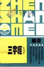 《新三字经》释读（1995 PDF版）