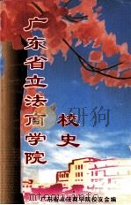 广东省立法商学院校史  1945.8-1952.10（ PDF版）
