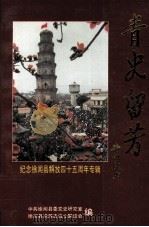 青史流芳 纪念徐闻县解放四十五周年专辑 1994 PDF电子版封面 中共徐闻县委党史研究室,徐闻县老游击战士联谊会编