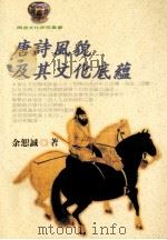 唐诗风貌及其文化底蕴   1999  PDF电子版封面  9576685613  余恕诚著 