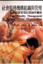 社会服务机构组织与管理 全面品质管理的理论与实务 1997 PDF电子版封面 9789578446434 Lawrence L. Martin著;施怡廷,梁慧雯译