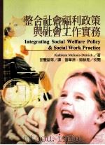 整合社会福利政策与社会工作实务 1999 PDF电子版封面 9789578446427 Kathleen McInnis-Dittrich著;胡慧嫈
