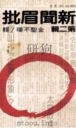 新闻眉批  第2辑   1985  PDF电子版封面  90092143  金圣不叹辑 