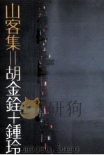 远景丛刊 山客集 1979 PDF电子版封面 90092132 胡金铨,钟玲合著