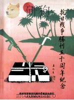 抗日战争胜利五十周年纪念   1995  PDF电子版封面    泉州市菲律宾归国华侨联谊会编 