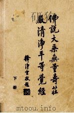 无量寿经讲记 下 PDF电子版封面 净空法师讲述
