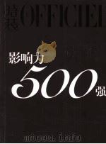 影响力500强 PDF电子版封面 时装OFFICIEL制作