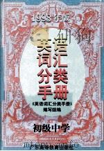 英语词汇分类手册  初级中学（1998 PDF版）