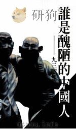 谁是丑陋的中国人  九三断想   1998  PDF电子版封面  9622577741  梁晓声著 