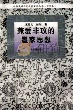 兼爱非攻的墨家思想 1995 PDF电子版封面 7805072817 王思义,谢丹著