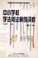 中小学校学法用法案例评析  修订本（1999 PDF版）