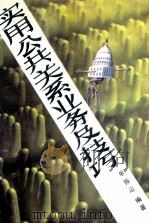 实用公共关系业务及技巧 1990 PDF电子版封面 7561011288 单振运编著