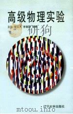 高级物理实验（1997 PDF版）