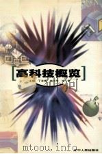 高科技概览（1999 PDF版）