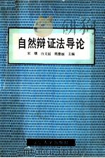 自然辩证法导论（1988 PDF版）