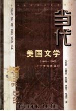 当代美国文学 1945-1990 1997 PDF电子版封面 7561035462 范革新等著