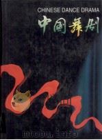中国舞剧 摄影集 1996 PDF电子版封面 750520257X 翟子霞主编