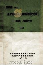 金矿遥感及其综合评价方法  综述  问题讨论  3（1991 PDF版）