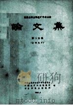 首届全国金银选矿学术会议论文集 第3分册 金银选矿 1983 PDF电子版封面 中国金属学会选矿学术委员会,中国选矿科技情报网,冶金部黄金情
