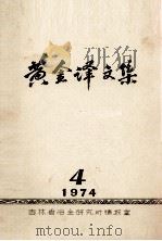 黄金译文集 1974-4 PDF电子版封面 吉林省冶金研究所情报室编