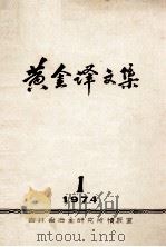 黄金译文集  1974-1（ PDF版）