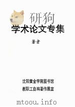 学术论文专集 PDF电子版封面 乔尚金著