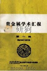 贵金属学术汇报  第1辑（1982 PDF版）