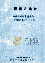 中国黄金学会经济管理学术委员会“安康研讨会”论文集 上 1991 PDF电子版封面