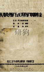 从难处理矿石及其精矿中回收金   1979  PDF电子版封面    罗杰希阔夫著；张教伍译 