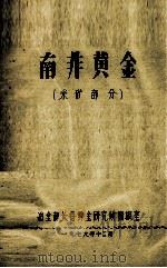 南非黄金  采矿部分（1979 PDF版）