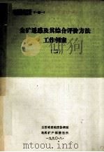 金矿遥感及其综合评价方法  工作例案  2（1990 PDF版）