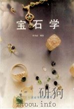 宝石学（1994 PDF版）