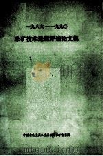 1986-1990采矿技术进展评述论文集（ PDF版）